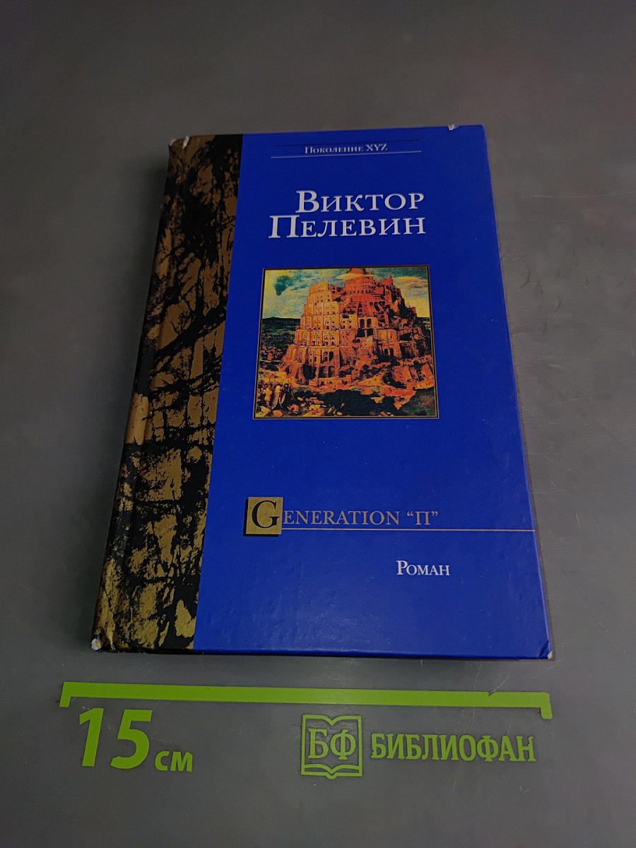 Generation "П"