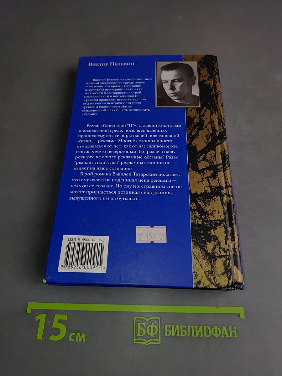 Generation "П"