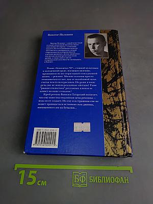 Generation "П"
