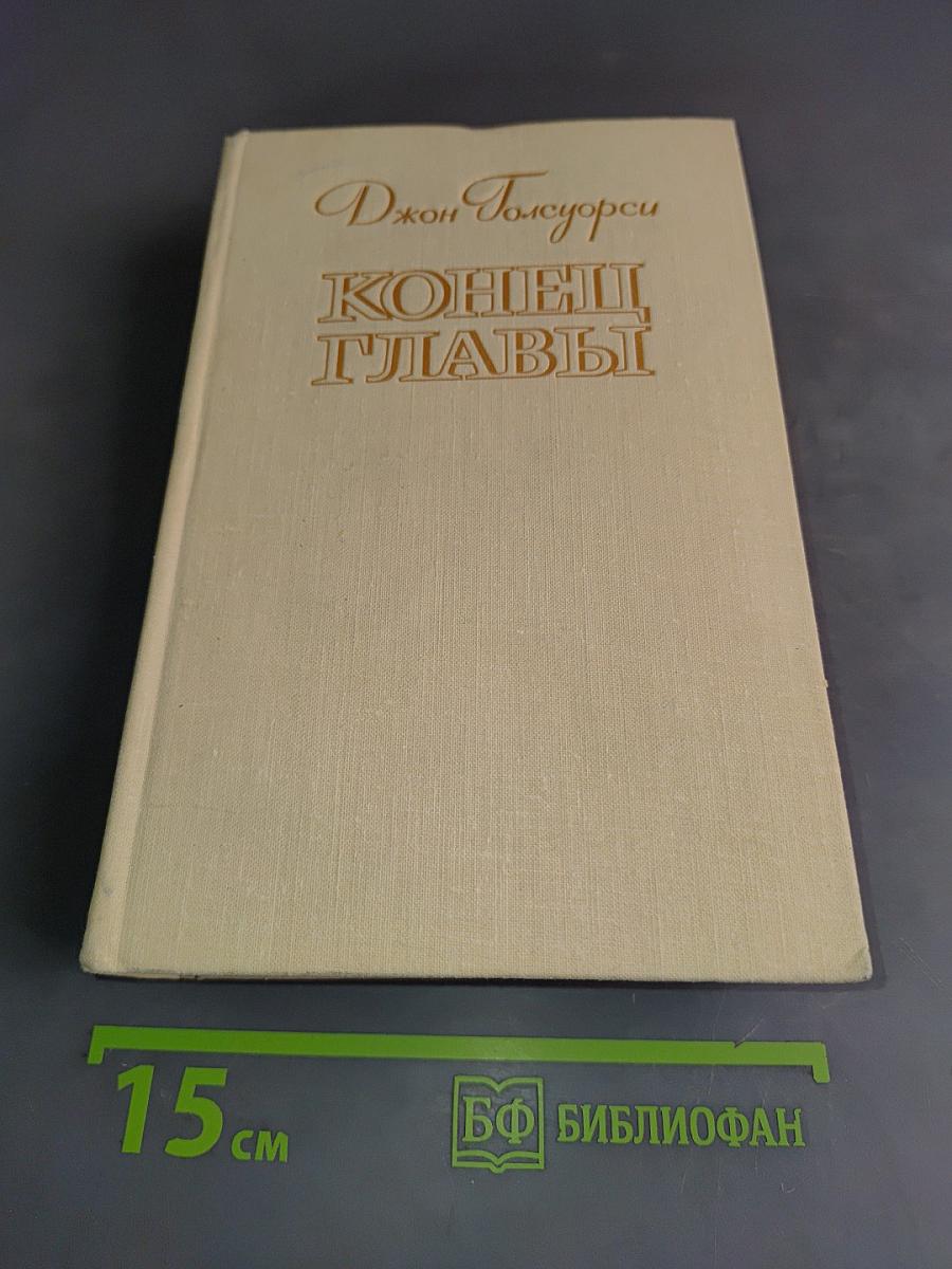 Конец главы