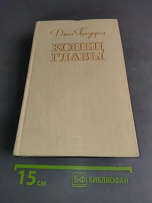 Конец главы