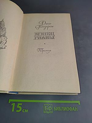 Конец главы