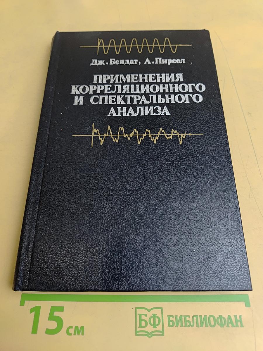 Применения корреляционного и спектрального анализа