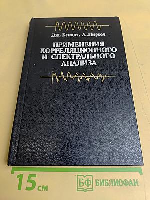 Применения корреляционного и спектрального анализа