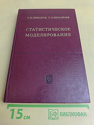 Статистическое моделирование