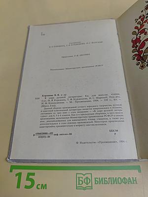В мире русской литературы. Книга для внеклассного чтения. 6 класс