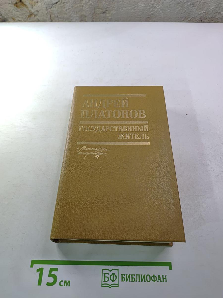 Государственный житель