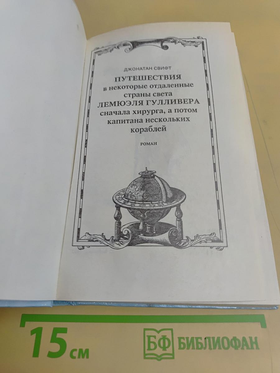 Путешествия Гулливера