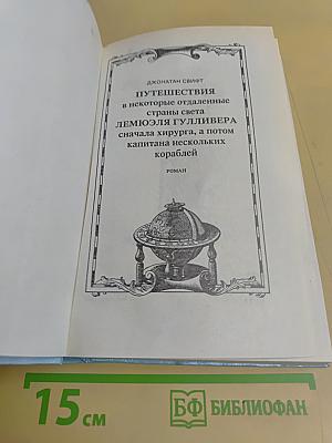 Путешествия Гулливера