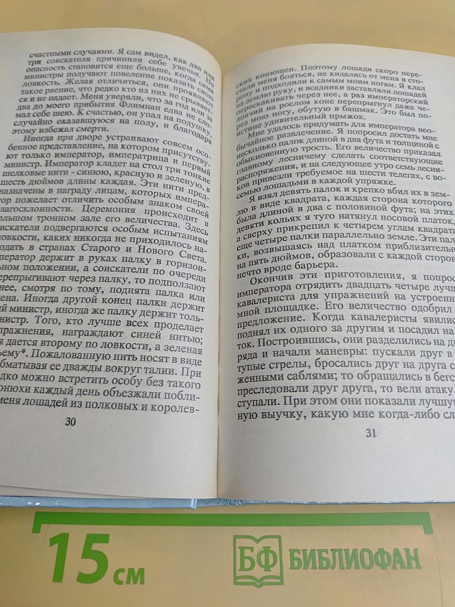 Путешествия Гулливера