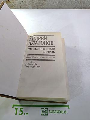 Государственный житель