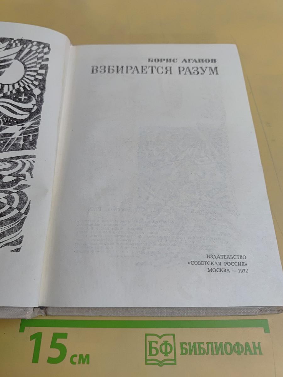 Взбирается разум