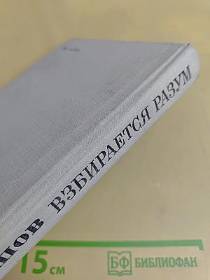 Взбирается разум