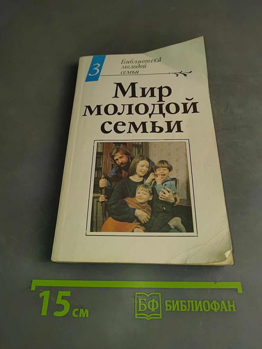 Мир молодой семьи