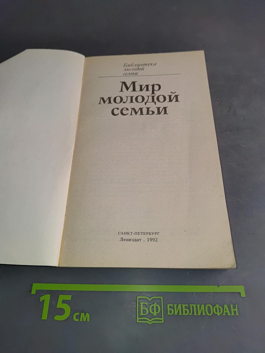 Мир молодой семьи