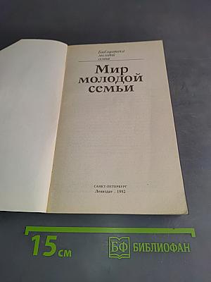 Мир молодой семьи