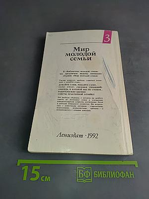 Мир молодой семьи