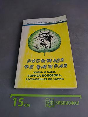 Родиться не умирать