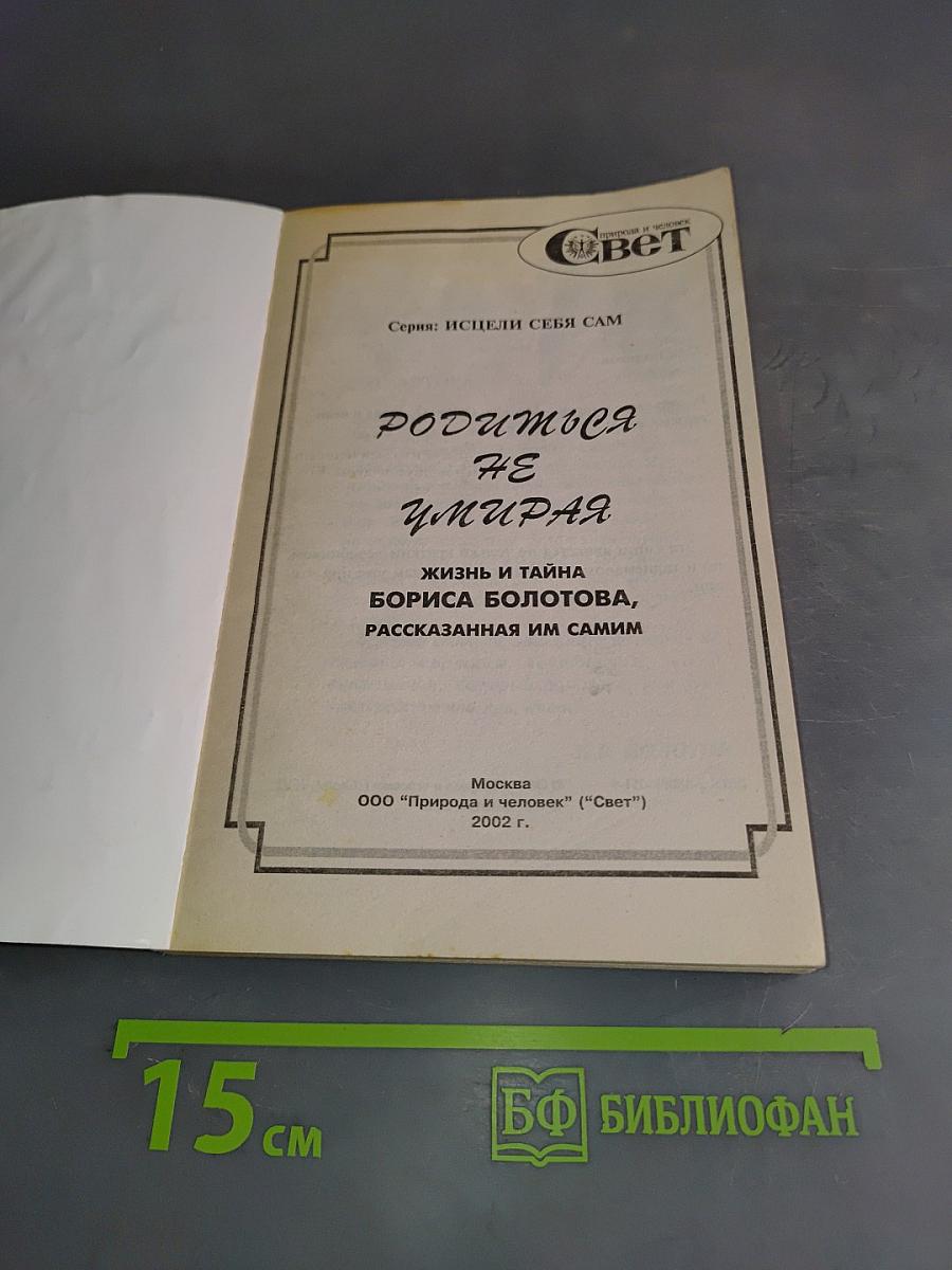 Родиться не умирать