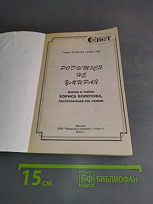 Родиться не умирать