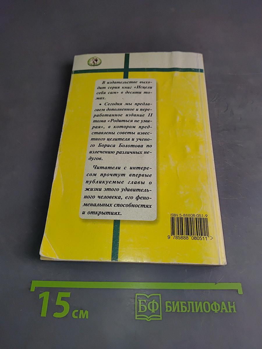 Родиться не умирать