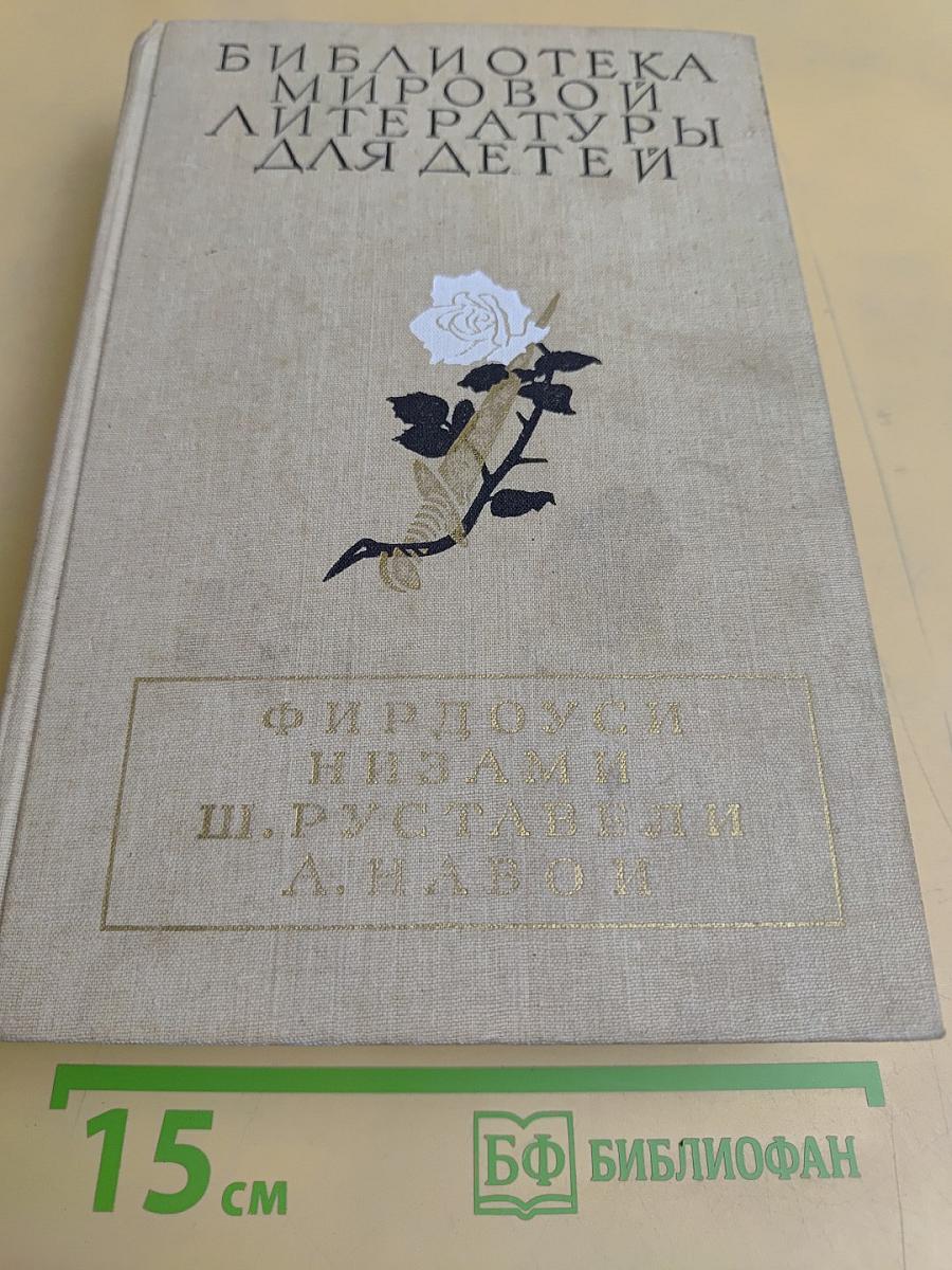 Библиотека мировой литературы для детей. Том 2. Фирдоуси. Низами. Ш. Руставели. А. Навои. Поэмы