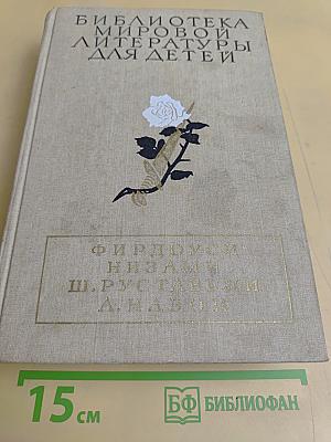 Библиотека мировой литературы для детей. Том 2. Фирдоуси. Низами. Ш. Руставели. А. Навои. Поэмы