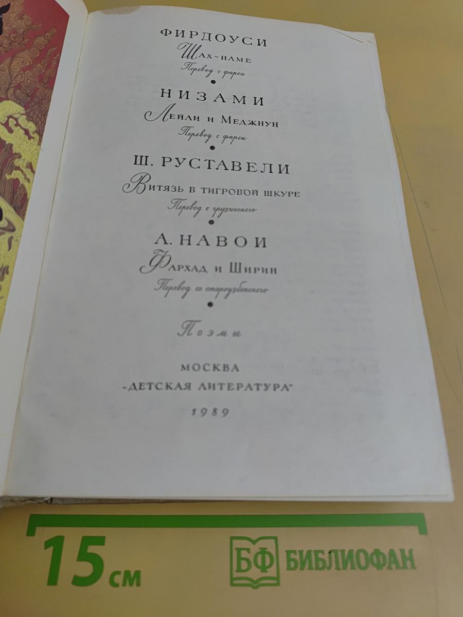 Библиотека мировой литературы для детей. Том 2. Фирдоуси. Низами. Ш. Руставели. А. Навои. Поэмы