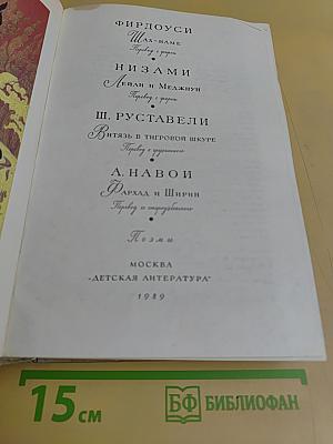 Библиотека мировой литературы для детей. Том 2. Фирдоуси. Низами. Ш. Руставели. А. Навои. Поэмы
