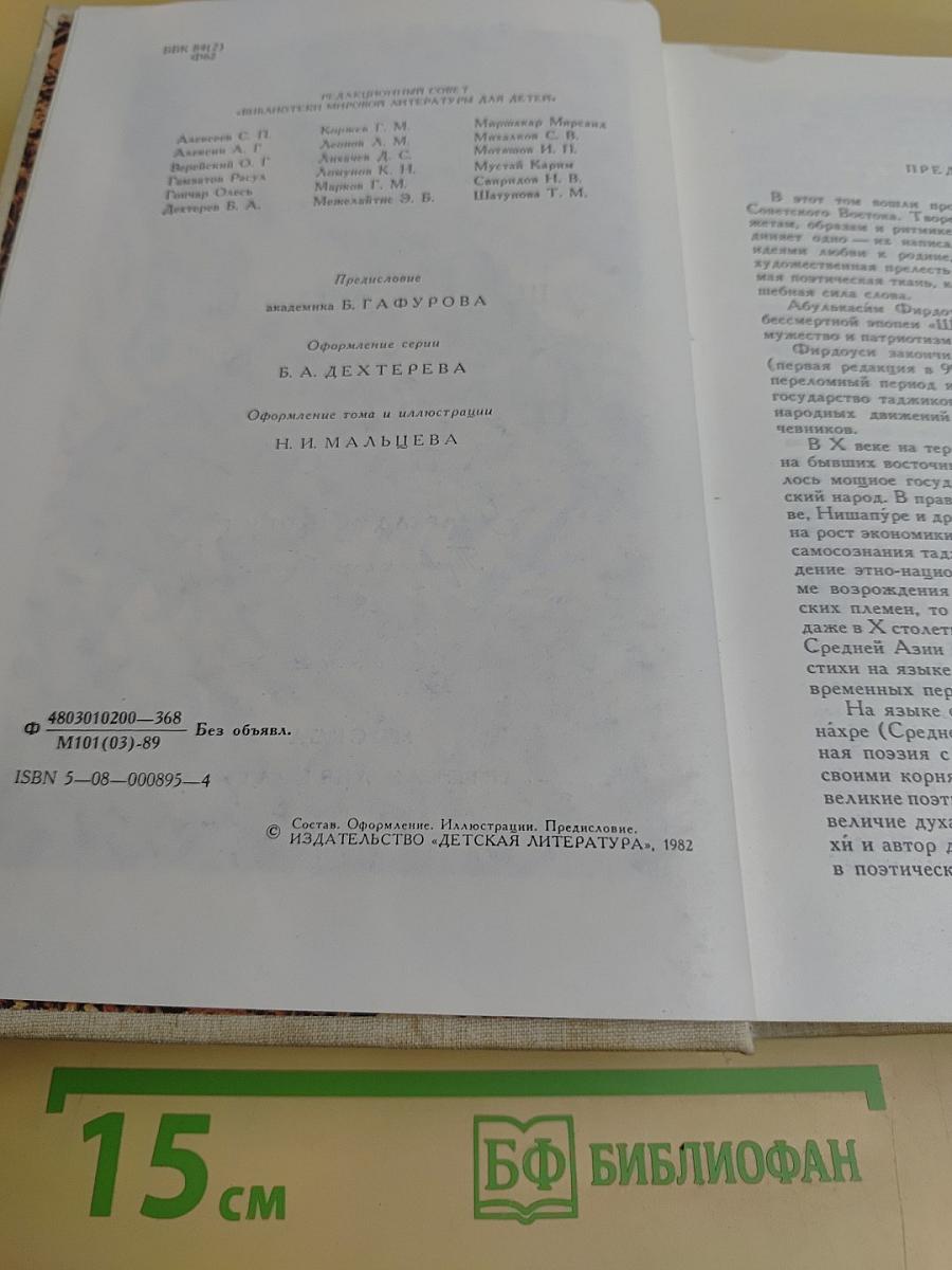 Библиотека мировой литературы для детей. Том 2. Фирдоуси. Низами. Ш. Руставели. А. Навои. Поэмы