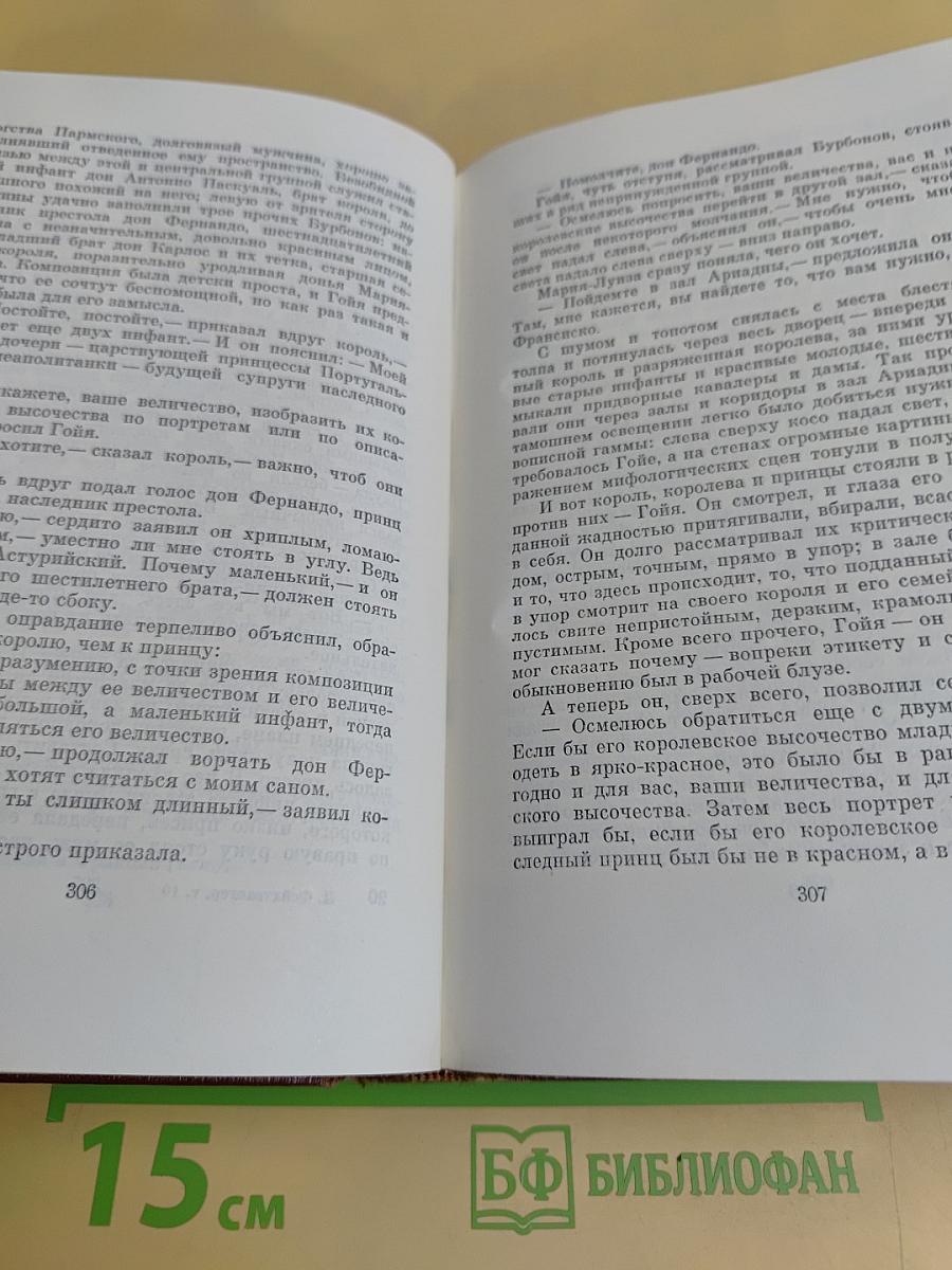 Собрание сочинений. Том десятый. Гойя, или Тяжкий путь познания