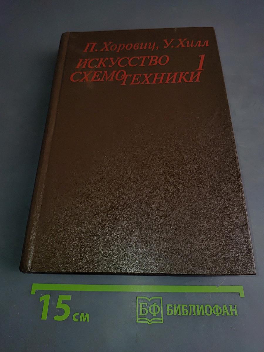 Искусство схемотехники. Том 1