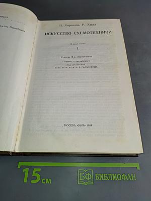 Искусство схемотехники. Том 1