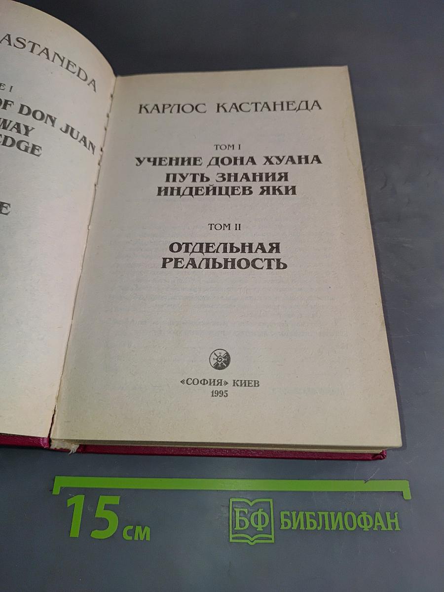 Учение Дона Хуана. Путь знания индейцев яки. Отдельная реальность