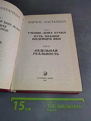 Учение Дона Хуана. Путь знания индейцев яки. Отдельная реальность