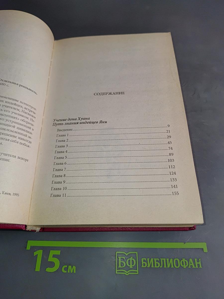 Учение Дона Хуана. Путь знания индейцев яки. Отдельная реальность