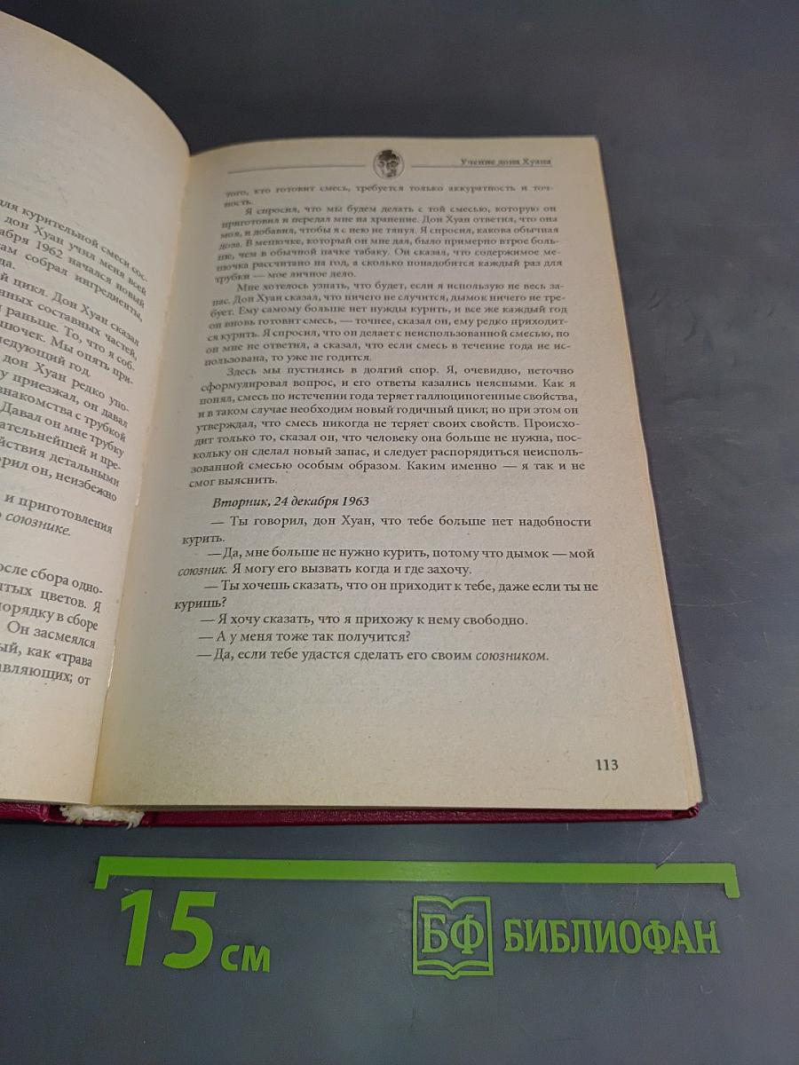 Учение Дона Хуана. Путь знания индейцев яки. Отдельная реальность