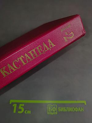 Учение Дона Хуана. Путь знания индейцев яки. Отдельная реальность
