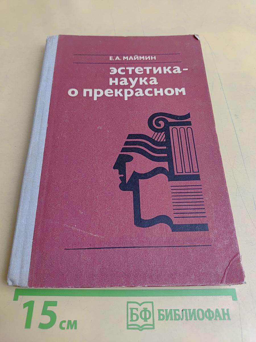 Эстетика - наука о прекрасном. Книга для учащихся
