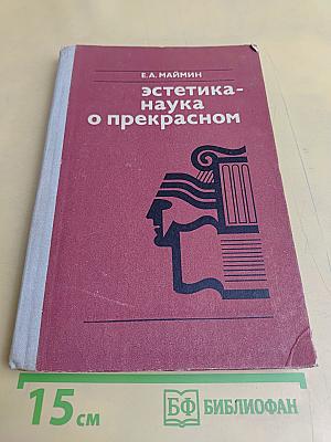 Эстетика - наука о прекрасном. Книга для учащихся