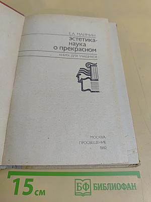 Эстетика - наука о прекрасном. Книга для учащихся