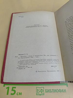 Эстетика - наука о прекрасном. Книга для учащихся