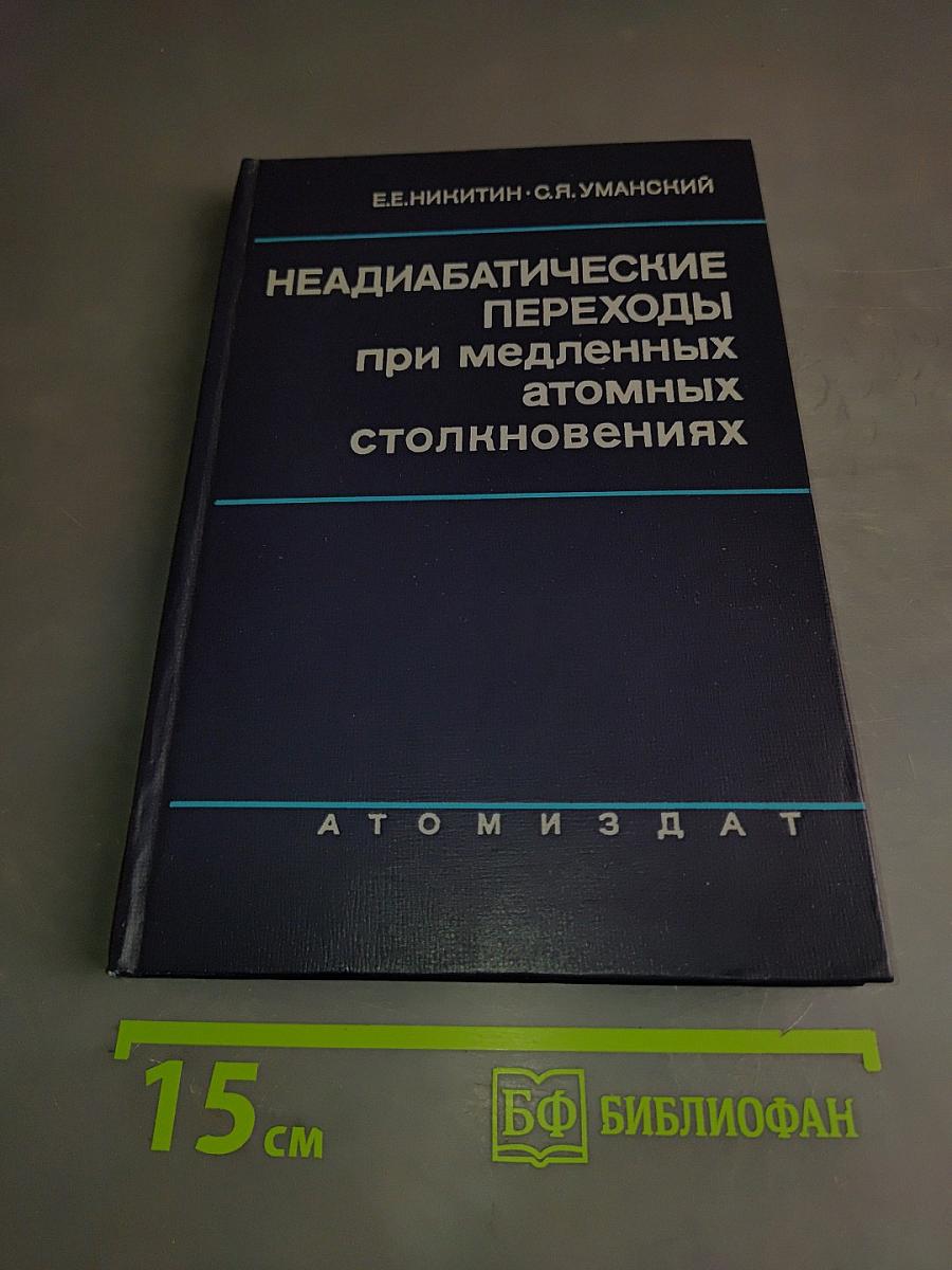 Неадиабатические переходы при медленных атомных столкновениях