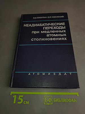 Неадиабатические переходы при медленных атомных столкновениях