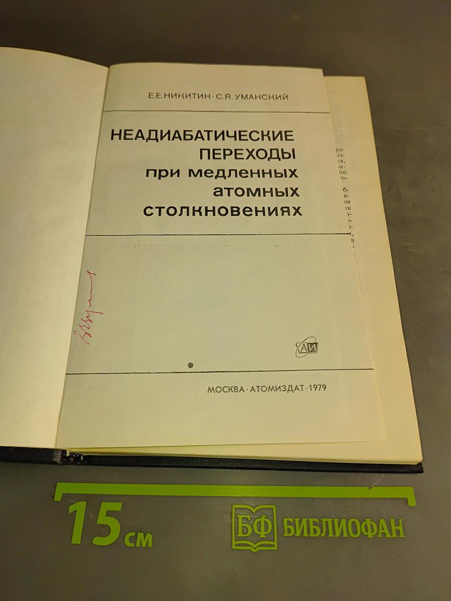 Неадиабатические переходы при медленных атомных столкновениях