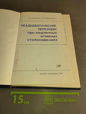Неадиабатические переходы при медленных атомных столкновениях