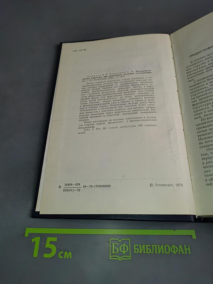 Неадиабатические переходы при медленных атомных столкновениях