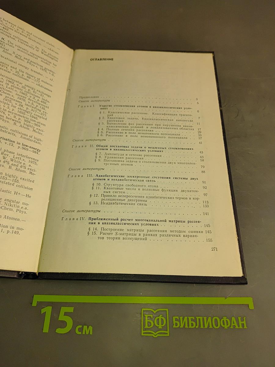 Неадиабатические переходы при медленных атомных столкновениях