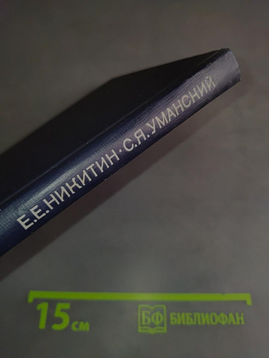Неадиабатические переходы при медленных атомных столкновениях