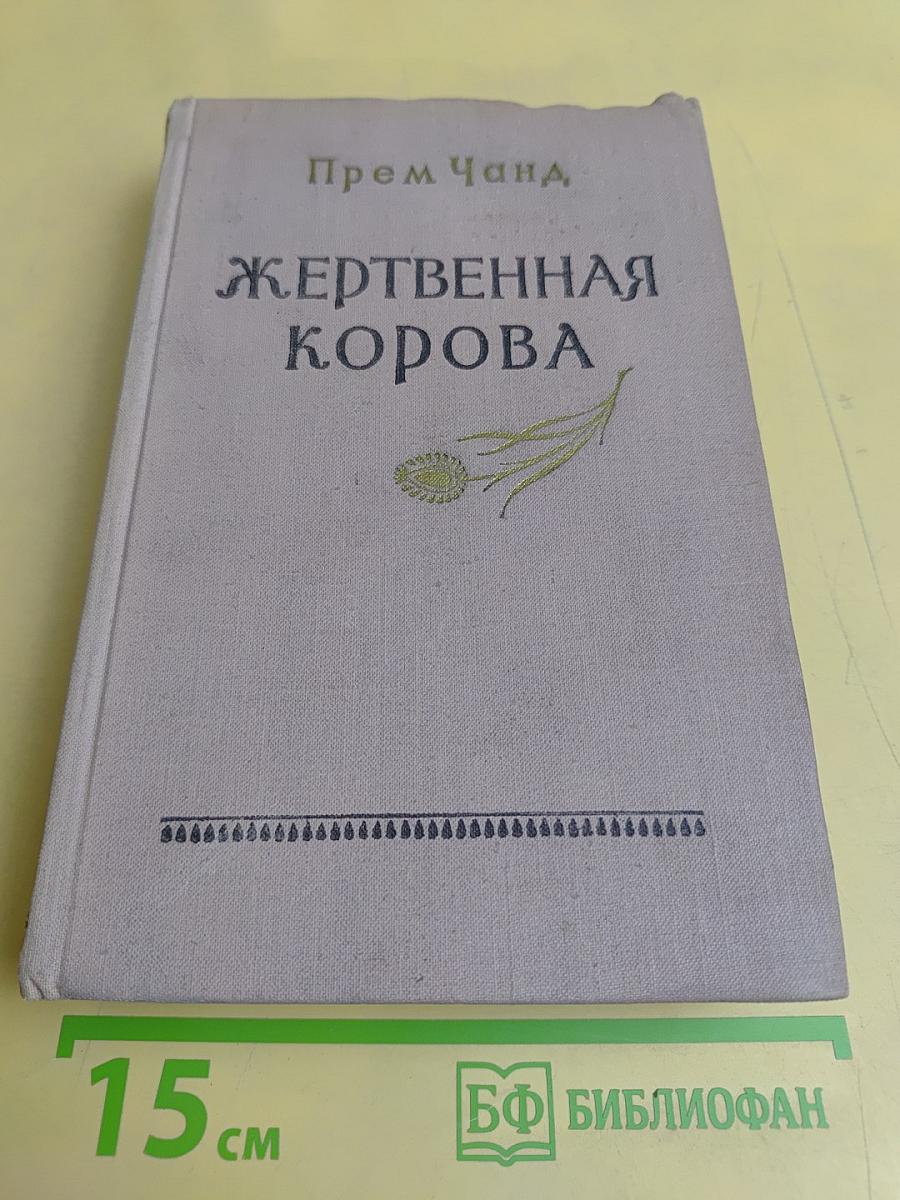 Жертвенная корова